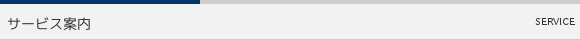 サービス案内