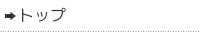 トップ