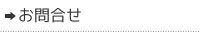 お問合せ