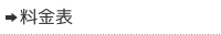 料金表