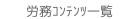 労務コンテンツ一覧