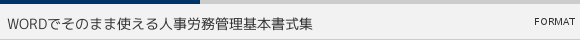 WORDでそのまま使える人事労務管理基本書式集