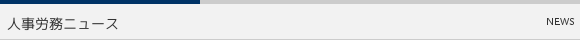 人事労務ニュース