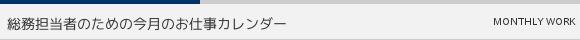 総務担当者のための今月のお仕事カレンダー