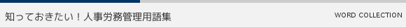 知っておきたい!人事労務管理用語集
