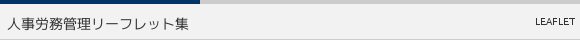 人事労務管理リーフレット集